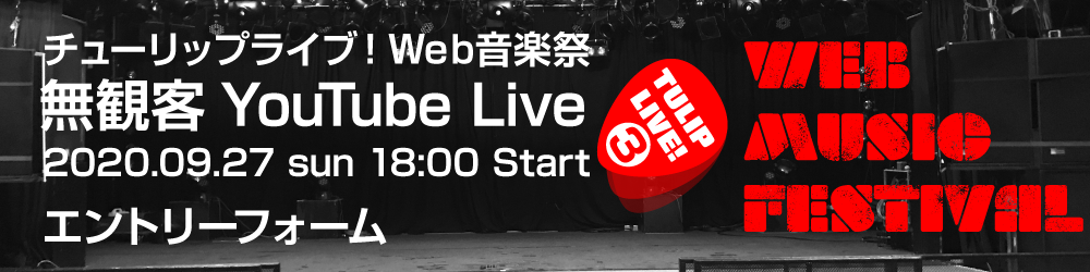 チューリップライブ Web音楽祭エントリーフォーム