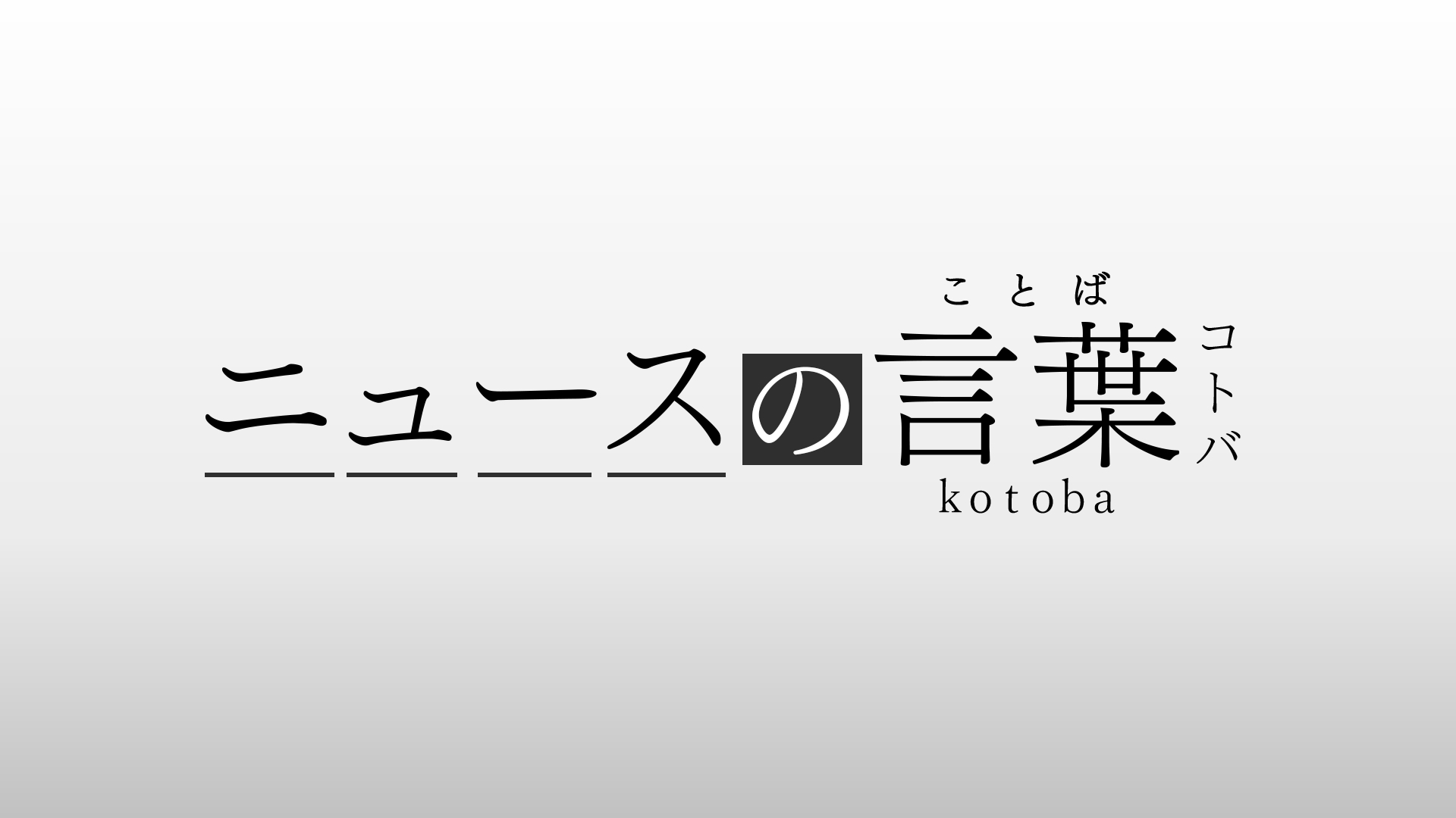 「ニュースの言葉」