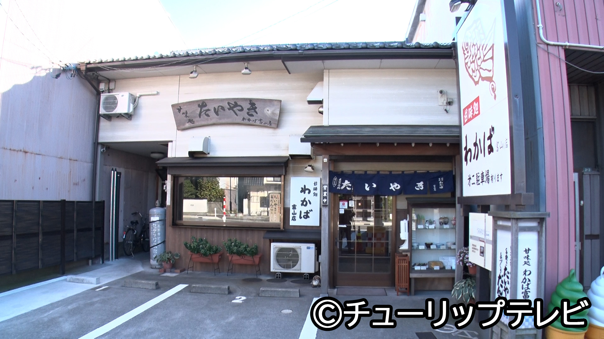 甘味処わかば富山店