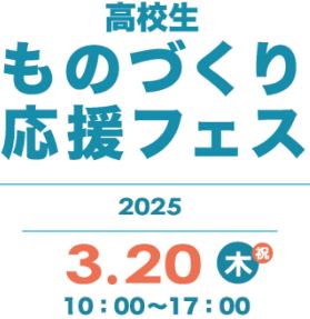 高校生ものづくり応援フェス「富山工業×不二越工業×魚津工業×滑川高校」