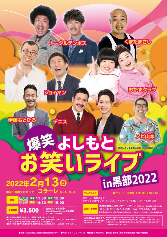 よしもと爆笑お笑いライブ In 黒部22 イベント 試写会 あしたに もっとハッピーを チューリップテレビ