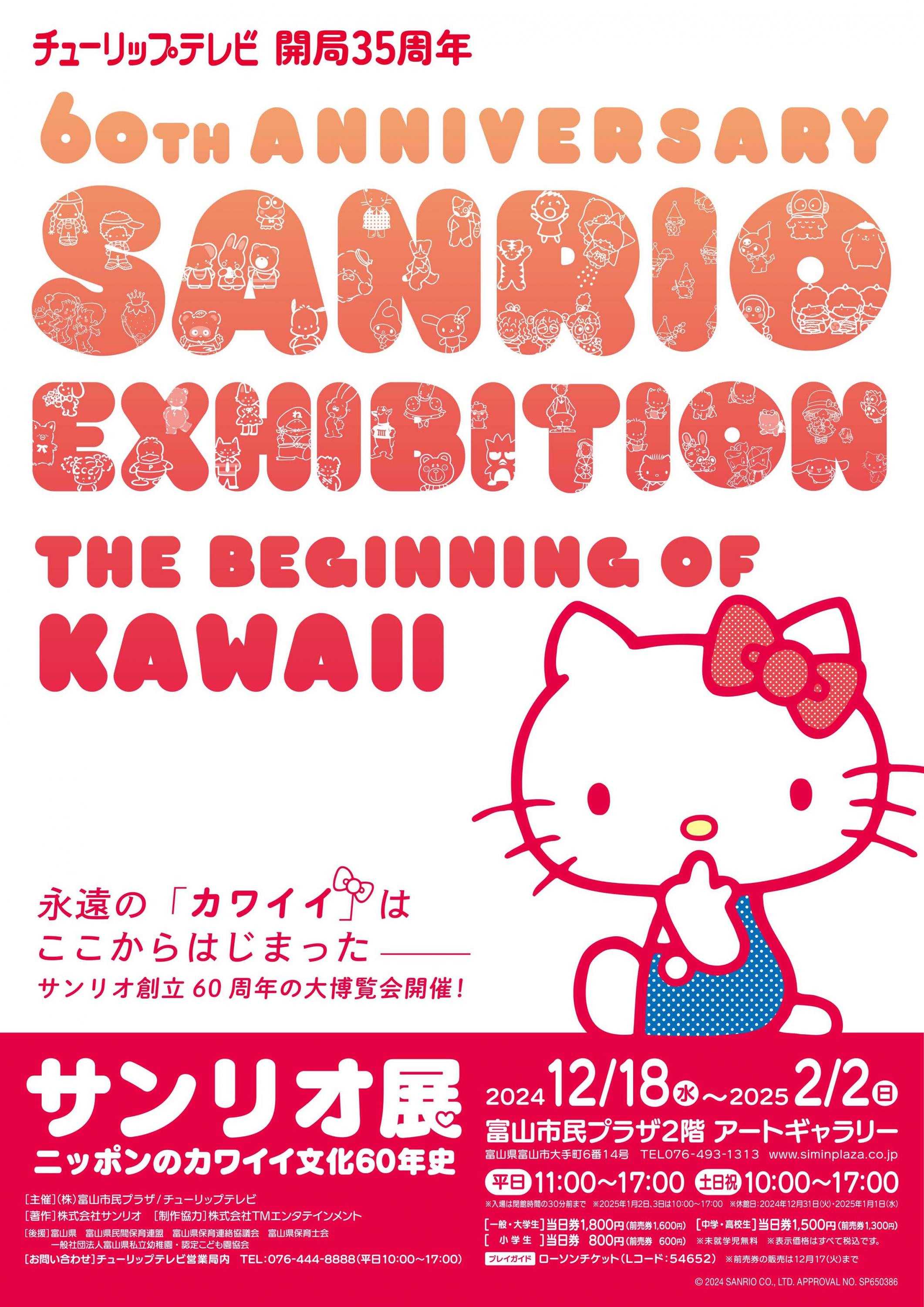 チューリップテレビ開局35周年  サンリオ展 ニッポンのカワイイ文化60年史