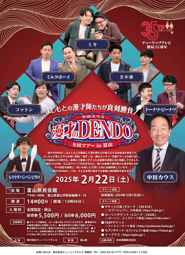 よしもとの漫才師たちが真剣勝負! 中田カウス漫才の DENDO 全国ツアー in 富山  2025｜イベント・試写会｜あしたに、もっとハッピーを。チューリップテレビ