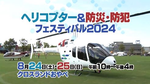 ヘリコプター＆防災・防犯フェスティバル2024