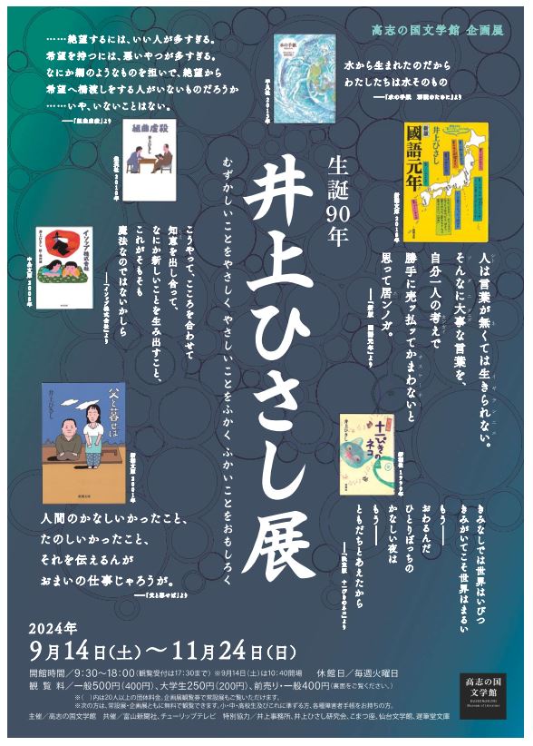 生誕90年　井上ひさし展