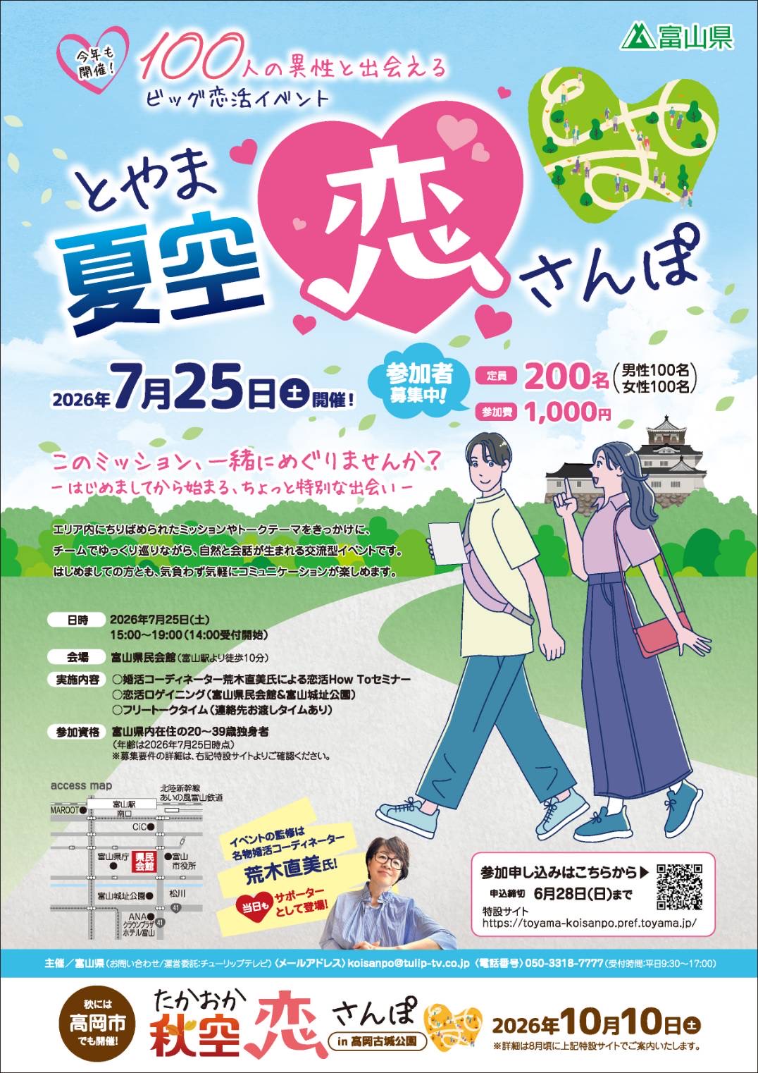 100人の異性と出会えるビッグ恋活イベント とやま夏空恋さんぽ