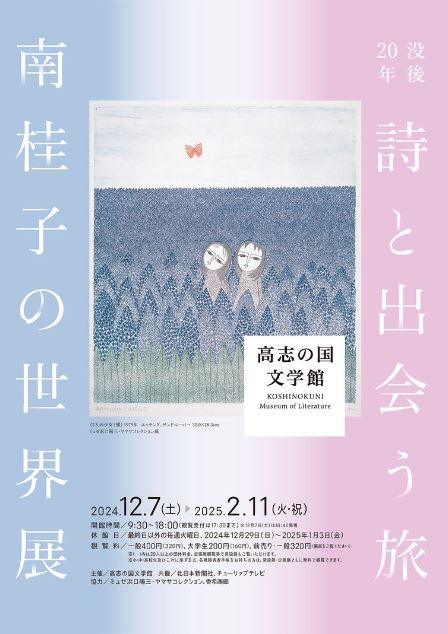 没後20年　詩と出会う旅　南桂子の世界展