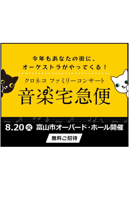 音楽宅急便2024「クロネコ ファミリーコンサート」