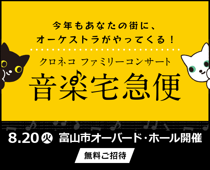 音楽宅急便2024「クロネコ ファミリーコンサート」