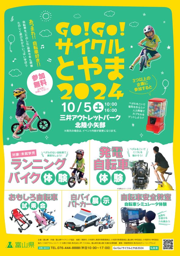 Go!Go!サイクルとやま2024