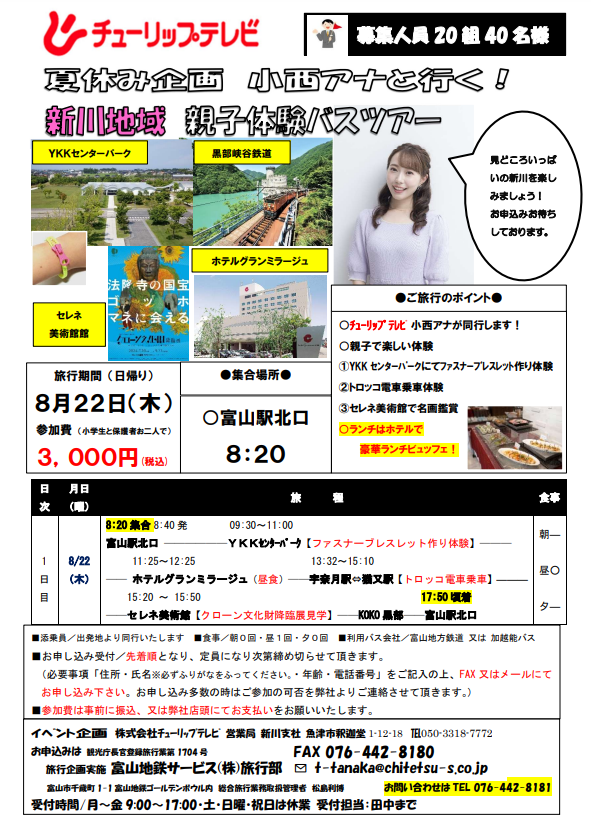 夏休み企画　小西アナと行く！新川地域　親子体験バスツアー