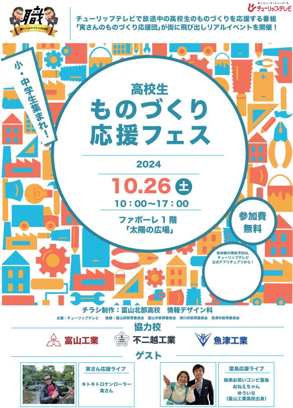 高校生ものづくり応援フェス「富山工業×不二越工業×魚津工業」