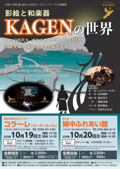 影絵と和楽器「KAGENの世界」