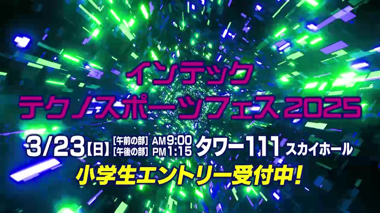 【小学生エントリー受付中！16日まで】インテック テクノスポーツフェス2025