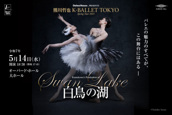 熊川哲也 K-BALLET TOKYO『白鳥の湖』 Spring Tour 2025