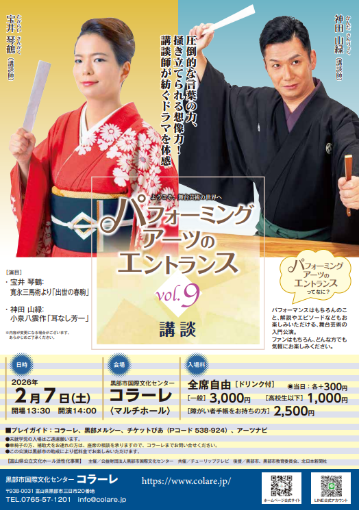 パフォーミングアーツのエントランス vol. 9 講談