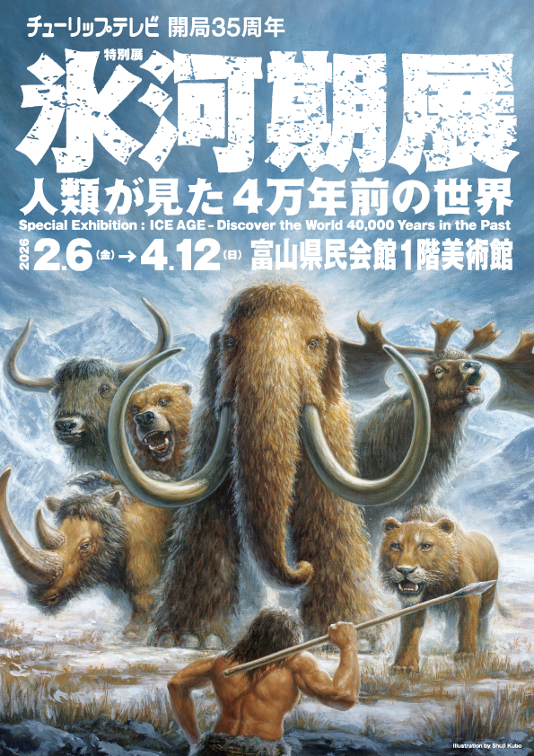 チューリップテレビ開局35周年 特別展「氷河期展 ~人類が見た4万年前の世界~」