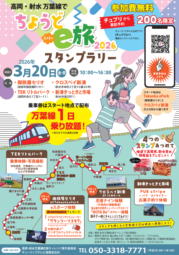 高岡・射水万葉線でちょうどe旅2026