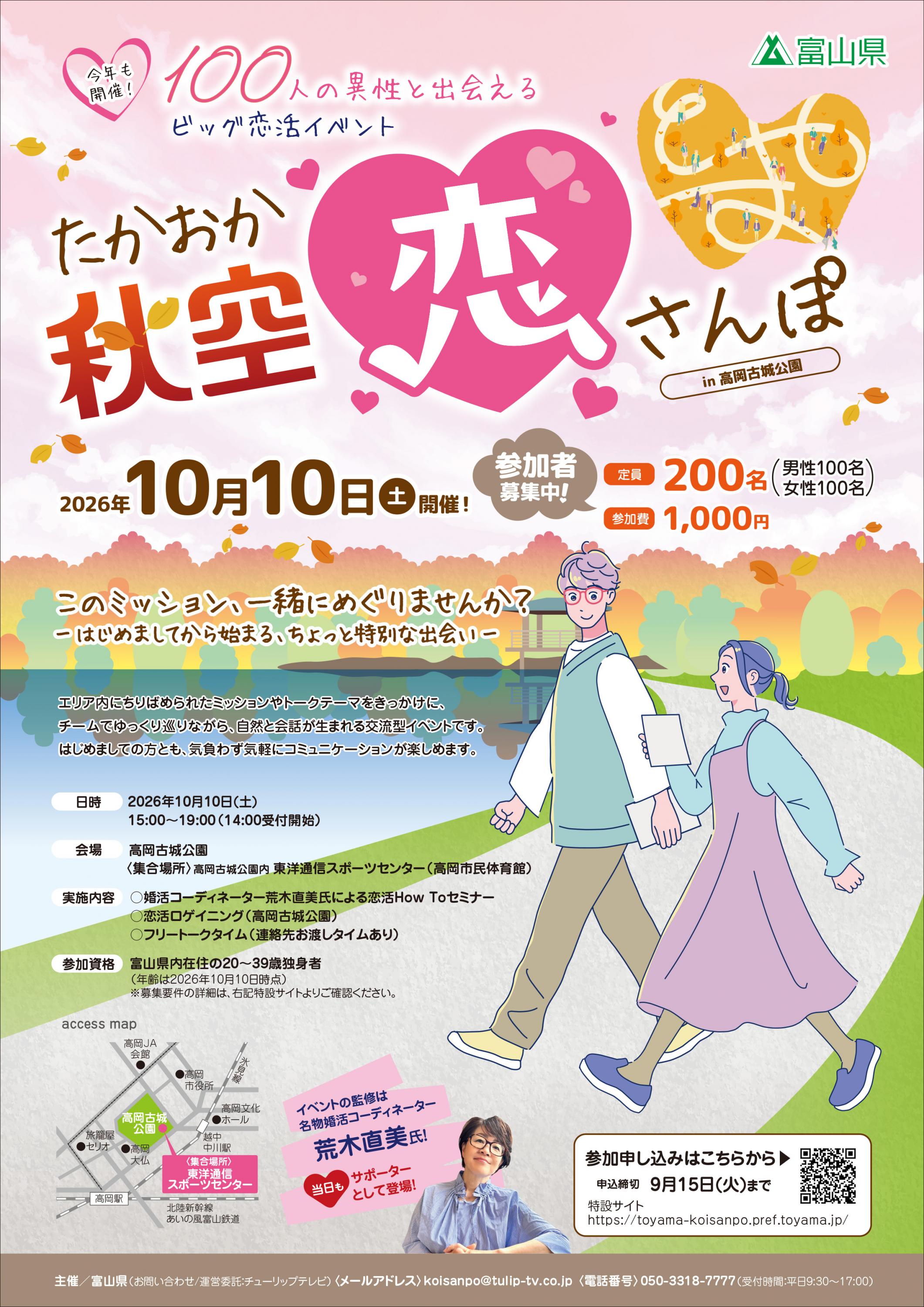 100人の異性と出会えるビッグ恋活イベント たかおか秋空恋さんぽ