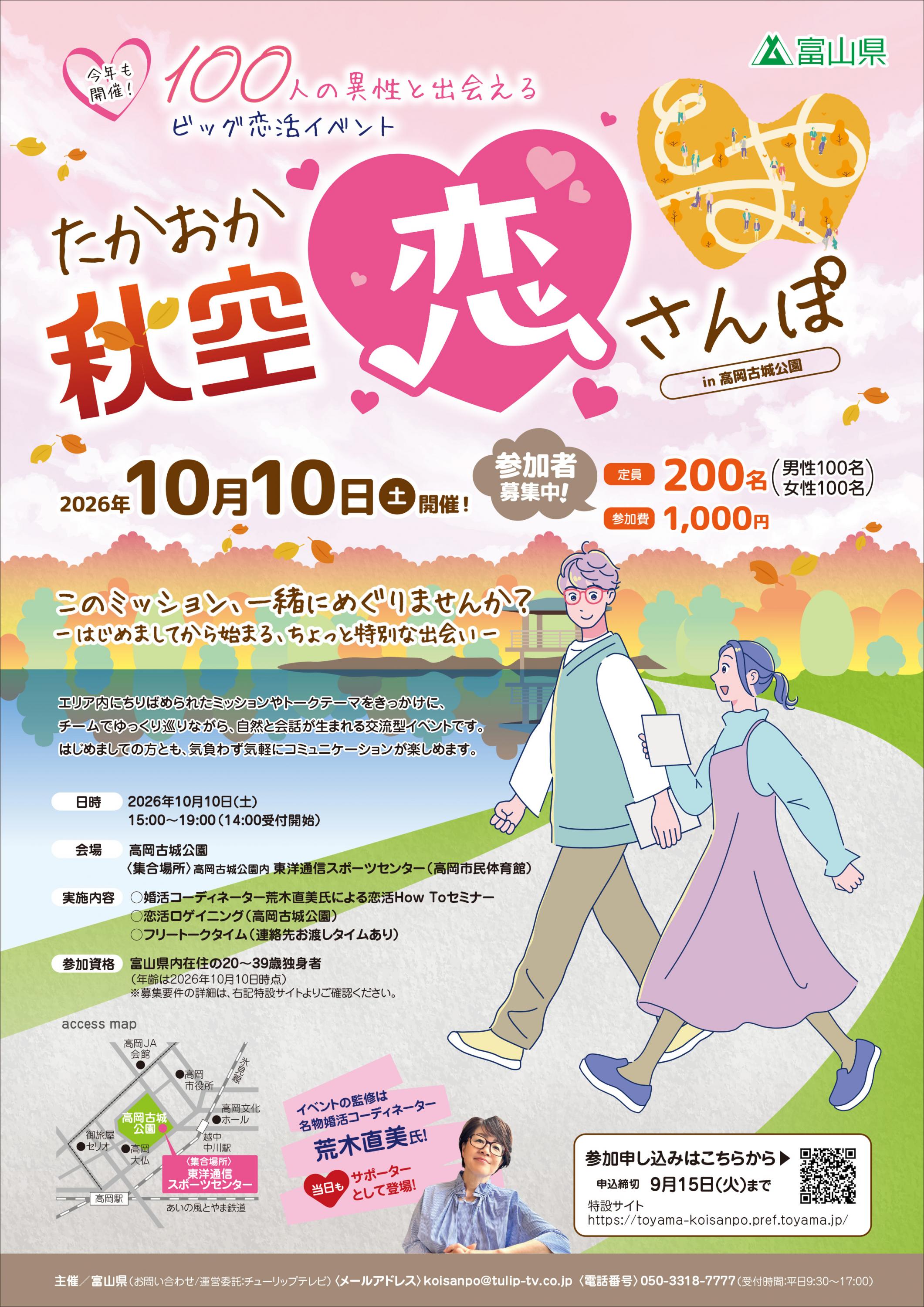 100人の異性と出会えるビッグ恋活イベント たかおか秋空恋さんぽ