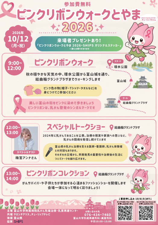 ピンクリボンウォークとやま2026