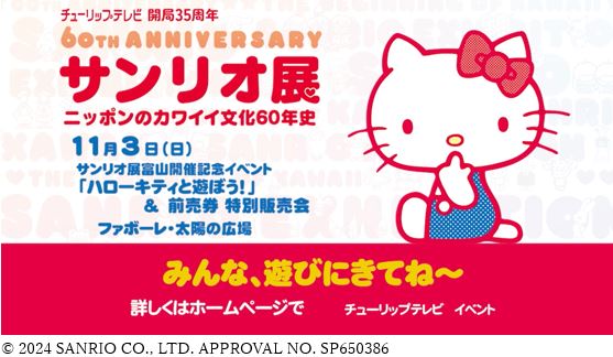 【サンリオ展　富山開催記念イベント】ハローキティと遊ぼう！＆前売券　特別販売会