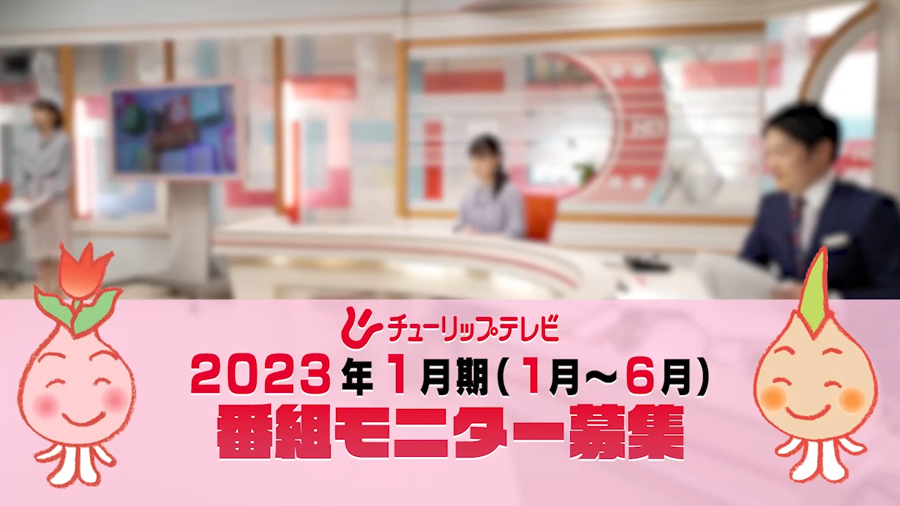 あしたに もっとハッピーを 株式会社チューリップテレビ