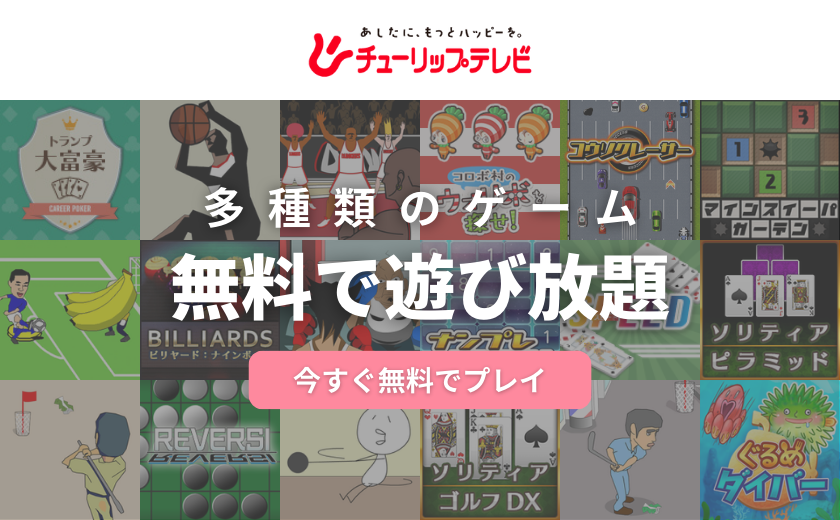 無料ゲーム