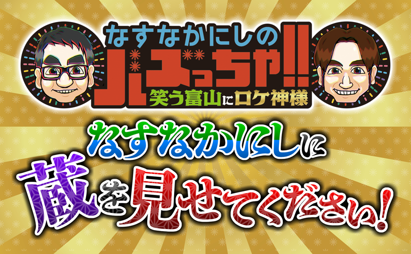 “蔵”を見せてください!