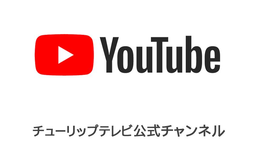 あしたに もっとハッピーを 株式会社チューリップテレビ