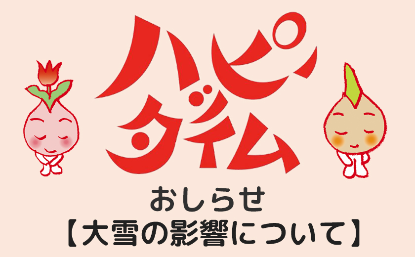 あしたに もっとハッピーを 株式会社チューリップテレビ