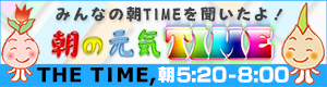 朝の元気TIME