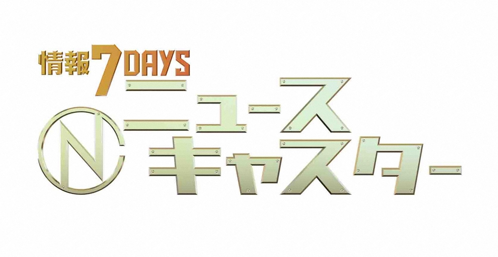 情報７ｄａｙｓ　ニュースキャスター