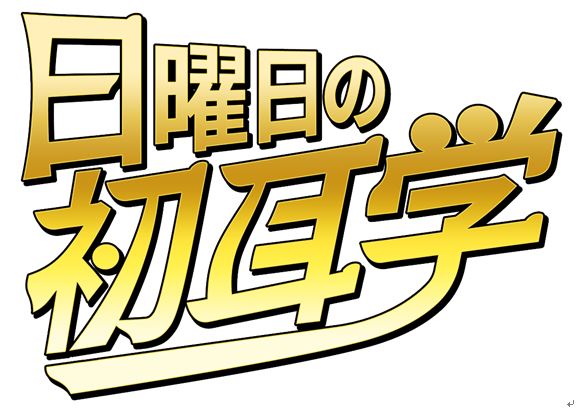 日曜日の初耳学