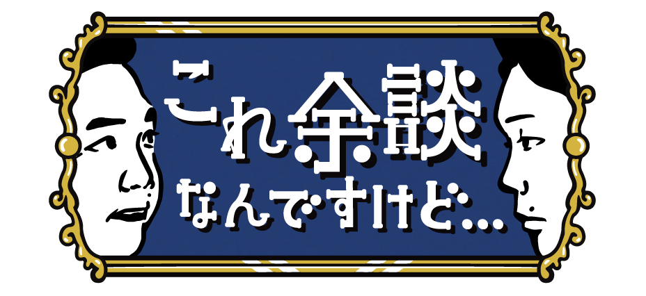 これ余談なんですけど・・・