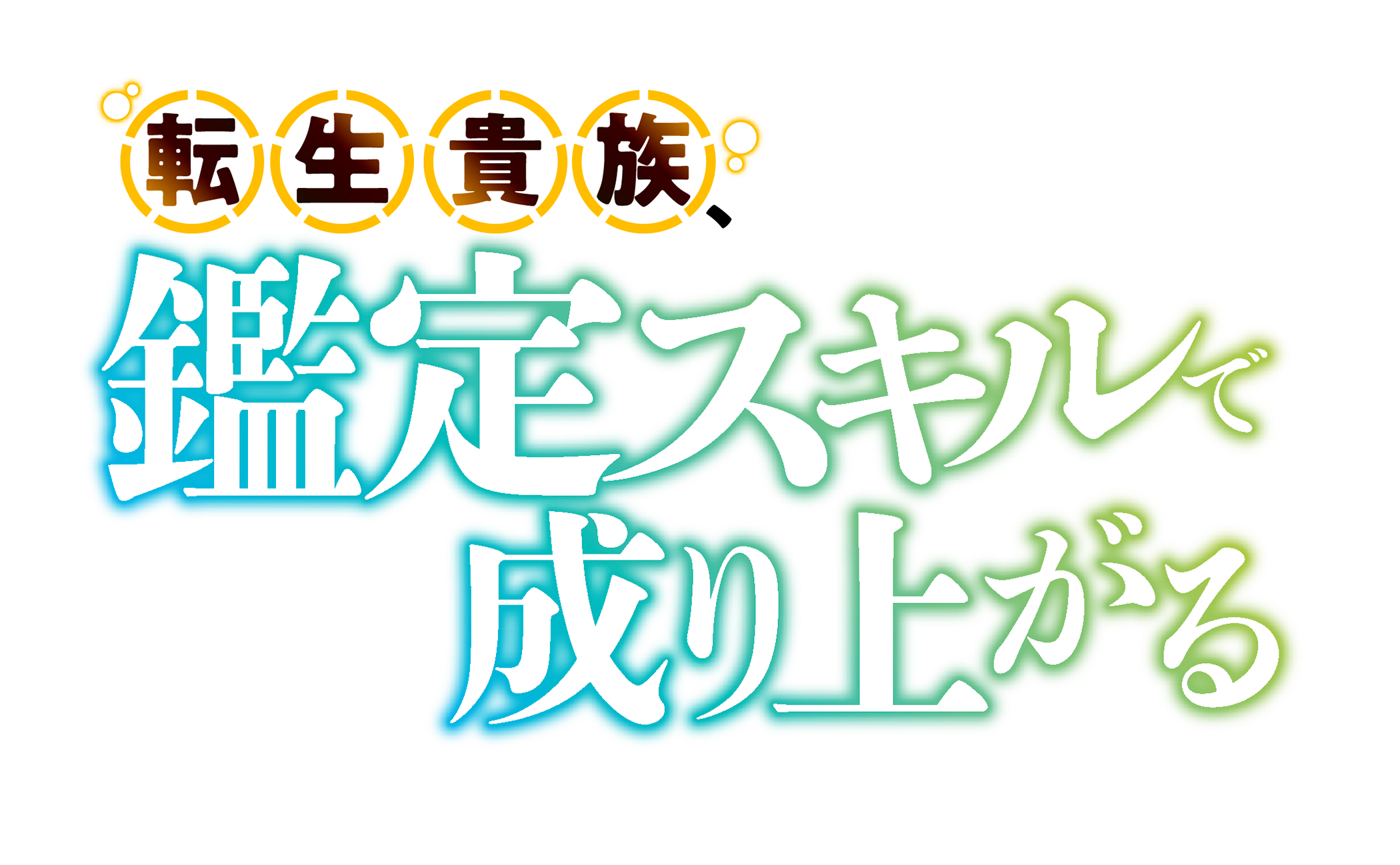 転生貴族、鑑定スキルで成り上がる