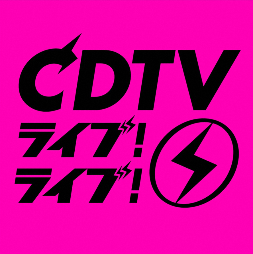 ＣＤＴＶライブ！ライブ！