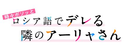 時々ボソッとロシア語でデレる隣のアーリャさん