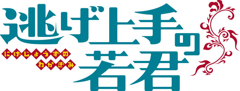 逃げ上手の若君