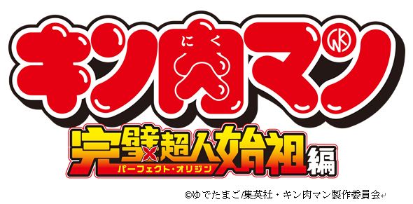 キン肉マン　完璧超人始祖編