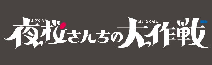 夜桜さんちの大作戦