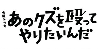 火曜ドラマ「あのクズを殴ってやりたいんだ」