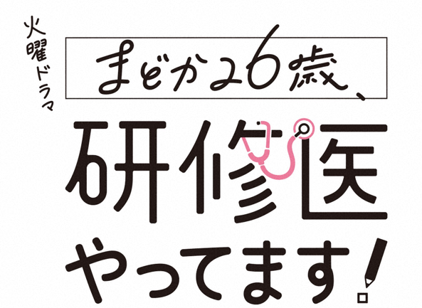 火曜ドラマ　まどか26歳、研修医やってます！