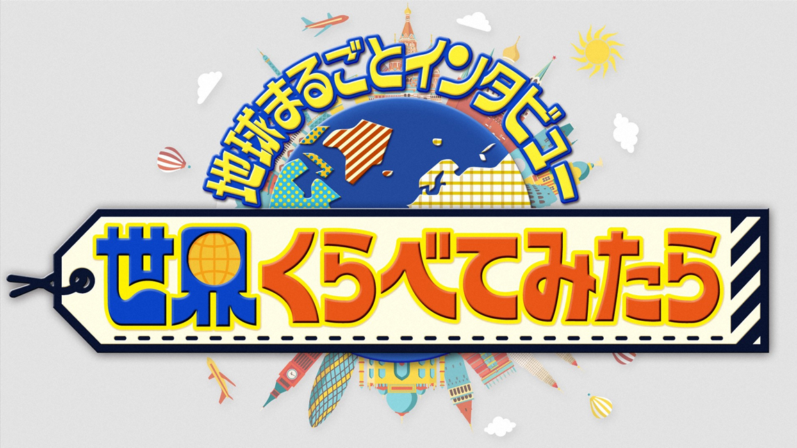 世界くらべてみたら 番組情報 あしたに もっとハッピーを チューリップテレビ