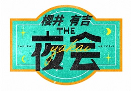 櫻井・有吉THE夜会