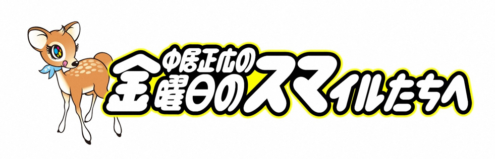 中居正広の金曜日のスマイルたちへ